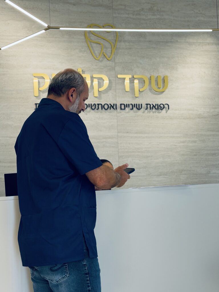 קבלה במרפאת השיניים שקד קליניק בנתניה