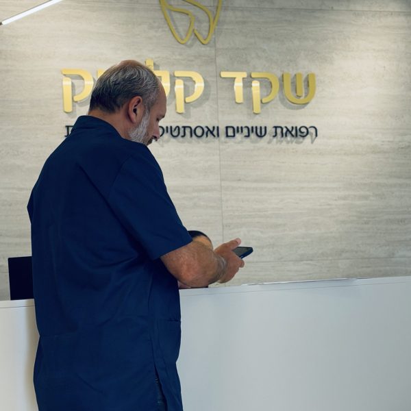 קבלה במרפאת השיניים שקד קליניק בנתניה